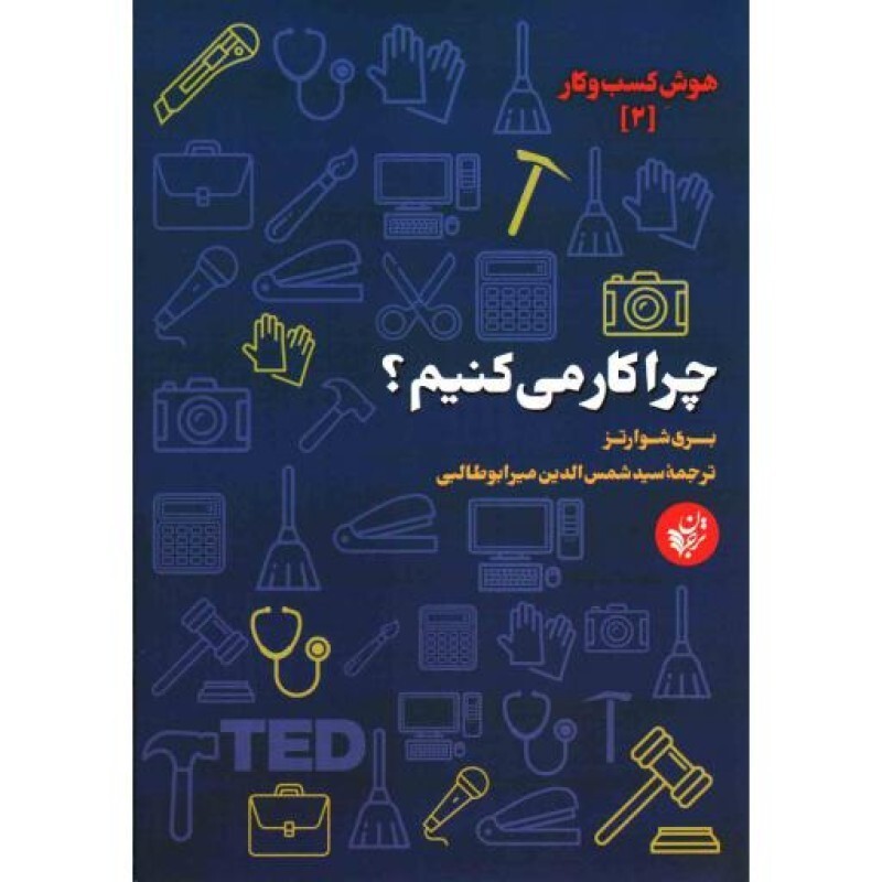 چرا کار میکنیم؟ - هوش کسب و کار 02