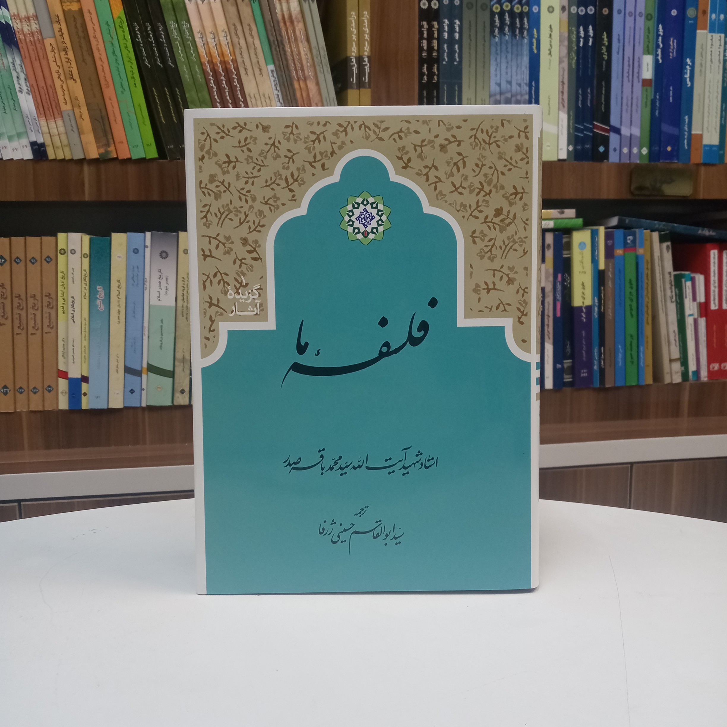 فلسفه ما گزیده آثار جلد اول تالیف استاد شهید صدر ترجمه آقای حسینی ژرفا نشر دارالصدر