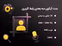 30 آیکون سه بعدی رابط کاربری | گرافیک با طعم تربچه