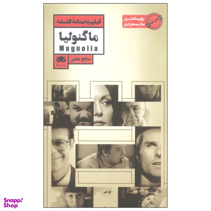 کتاب فیلم به مثابه فلسفه ماگنولیا اثر صالح نجفی انتشارات لگا