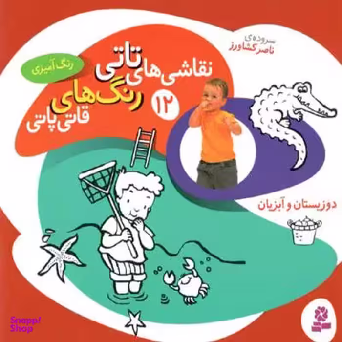 کتاب نقاشی‌ های تاتی، رنگ‌ های قاتی پاتی 12: دوزیستان و آبزیان اثر ناصر کشاورز انتشارات قدیانی
