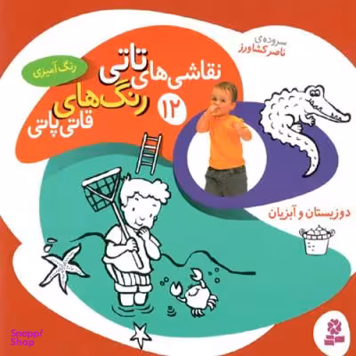 کتاب نقاشی‌ های تاتی، رنگ‌ های قاتی پاتی 12: دوزیستان و آبزیان اثر ناصر کشاورز انتشارات قدیانی
