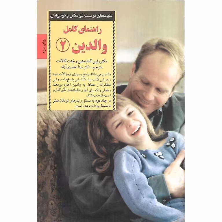 راهنمای کامل والدین 2: پاسخ به رایج ترین پرسش های والدین از شش تا نه سالگی