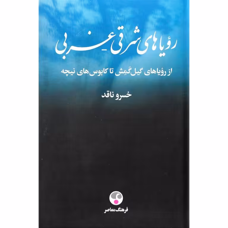 رویاهای شرقی - غربی