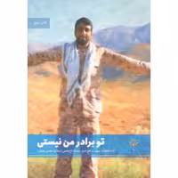 تو برادر من نیستی - مدافعان حرم (خاطرات شهید مدافع حرم محمد تاج‌بخش)
