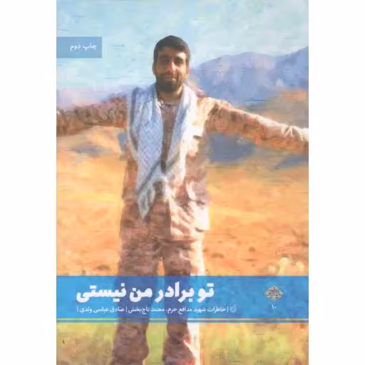 تو برادر من نیستی - مدافعان حرم (خاطرات شهید مدافع حرم محمد تاج‌بخش)