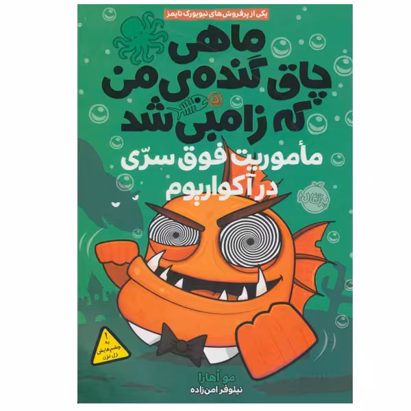 کتاب ماهی چاق گنده ی من که زامبی شد اثر مو اهارا انتشارات پرتقال جلد 5