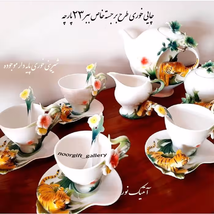 سرویس چای خوری طرح فانتزی ببر  ارسال مناسب جهیزیه و بوفه عروس با تخفیف ویژه عیدانه   ارسال پسکرایه 