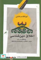 قیمت و خرید کتاب اخلاق دین شناسی اثر ابوالقاسم فنایی | ایده بوک
