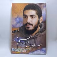 کتاب سلام بر ابراهیم 1 جلد اول