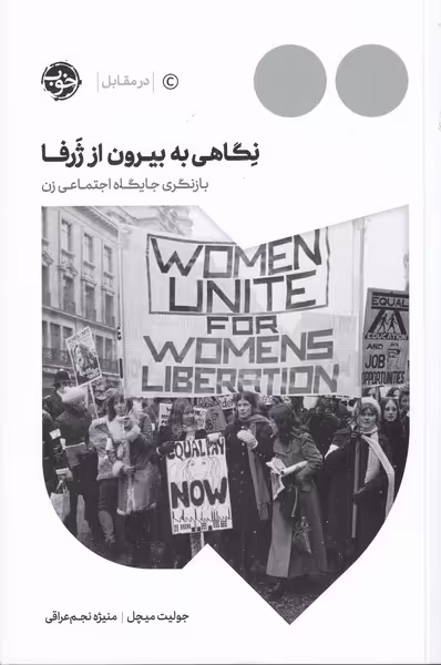 کتاب نگاهی به بیرون از ژرفا اثر جولیت میچل