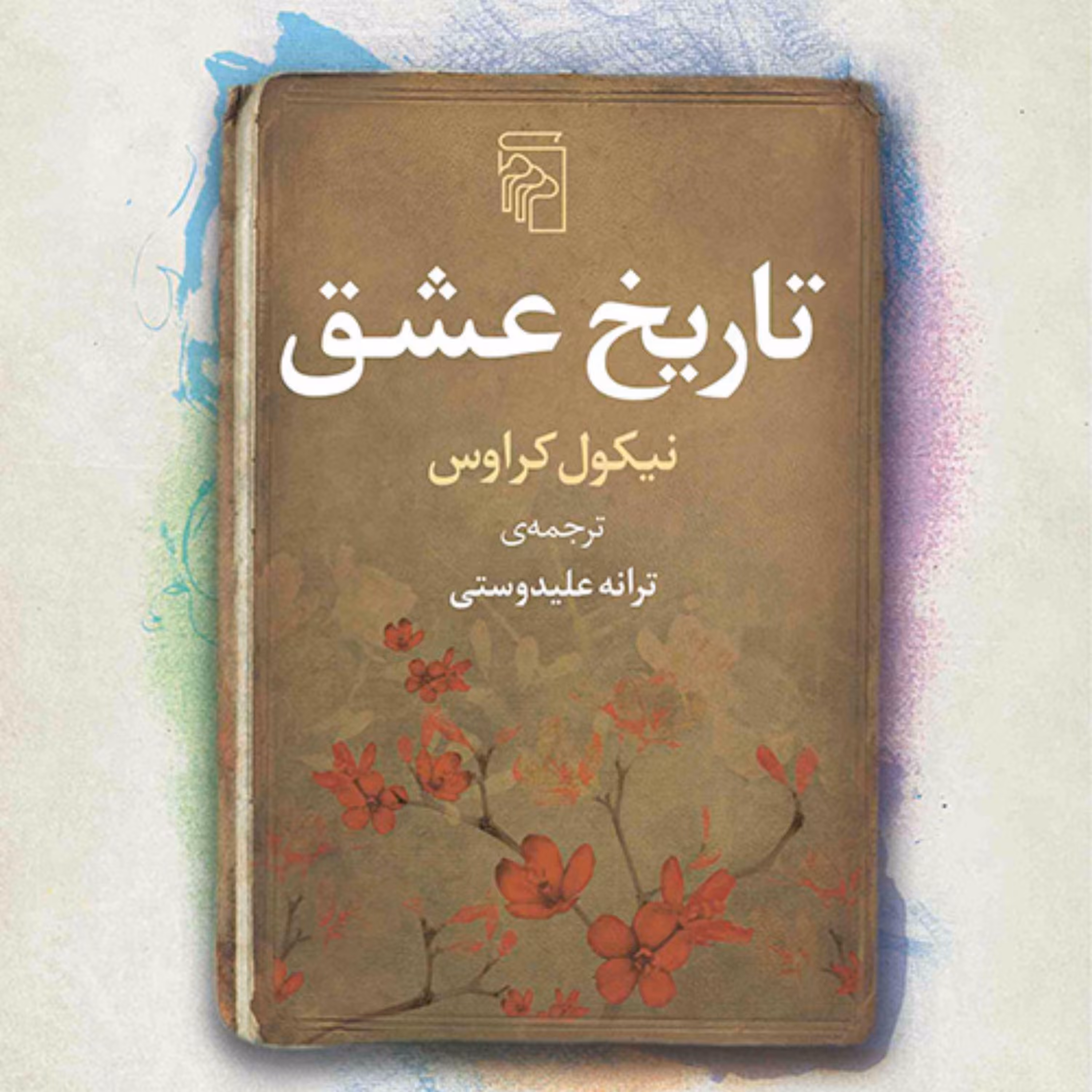 تاریخ عشقHistory of love  نیکول کراوس Cross ترانه علیدوستی رمان نشر مرکز