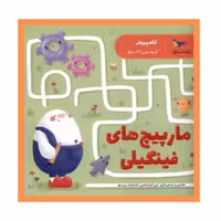 مارپیچ های فینگیلی کامپیوتر مثبت 3 سال نشر پرستو ارسال رایگان 