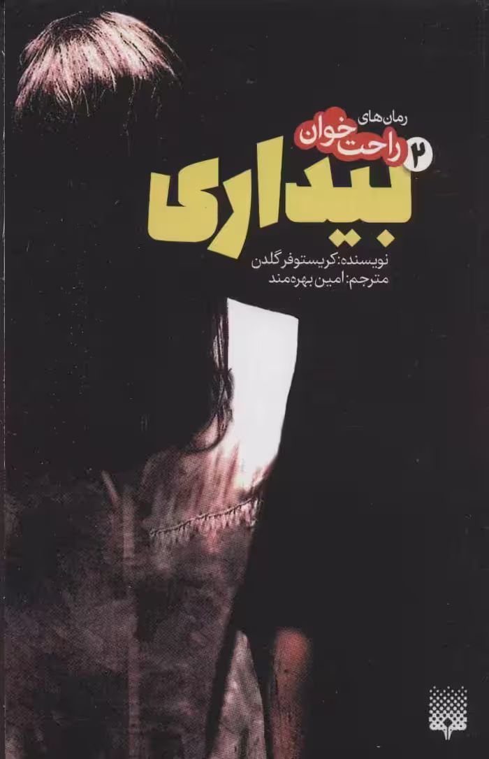 کتاب رمان های راحت خوان بیداری 2