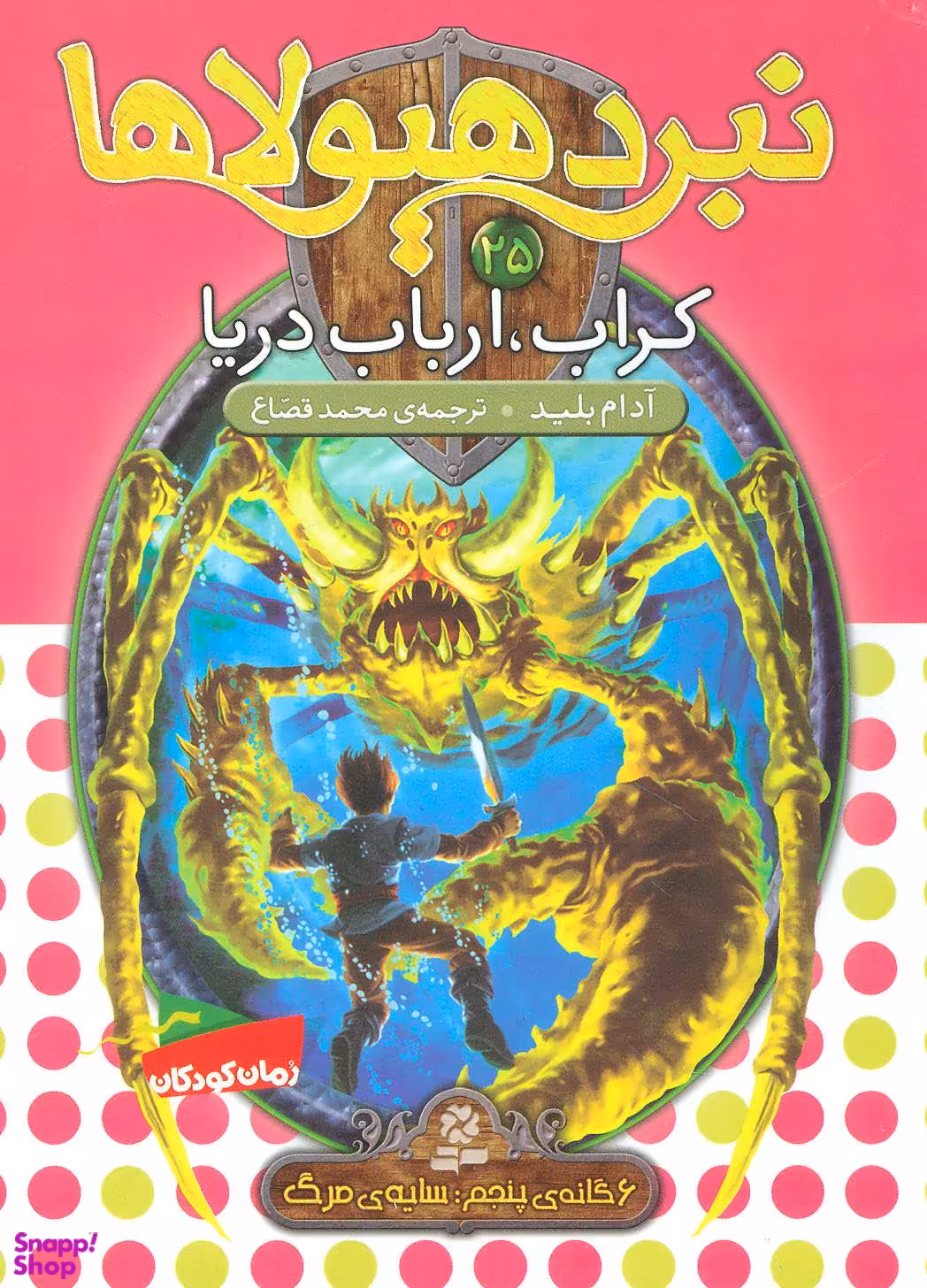 کتاب نبرد هیولاها 25: کراب، اریاب دریا اثر آدام بلید انتشارات قدیانی