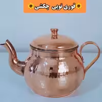 قوری توپی مسی چکشی  و ضخیم و سایز  متوسط  عالیس زنجان 