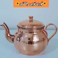 قوری توپی مسی چکشی  و ضخیم و سایز  متوسط  عالیس زنجان 