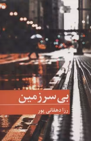 بی سرزمین