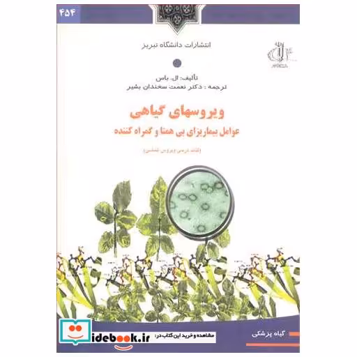 کتاب ویروسهای گیاهی عوامل بیماریزای بی همتا و گمراه کننده اثر ال .باس