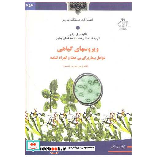 کتاب ویروسهای گیاهی عوامل بیماریزای بی همتا و گمراه کننده اثر ال باس