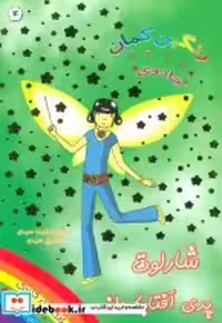 خرید کتاب شارلوت پری آفتابگردان از جادوی رنگین کمان 4 | ایده بوک