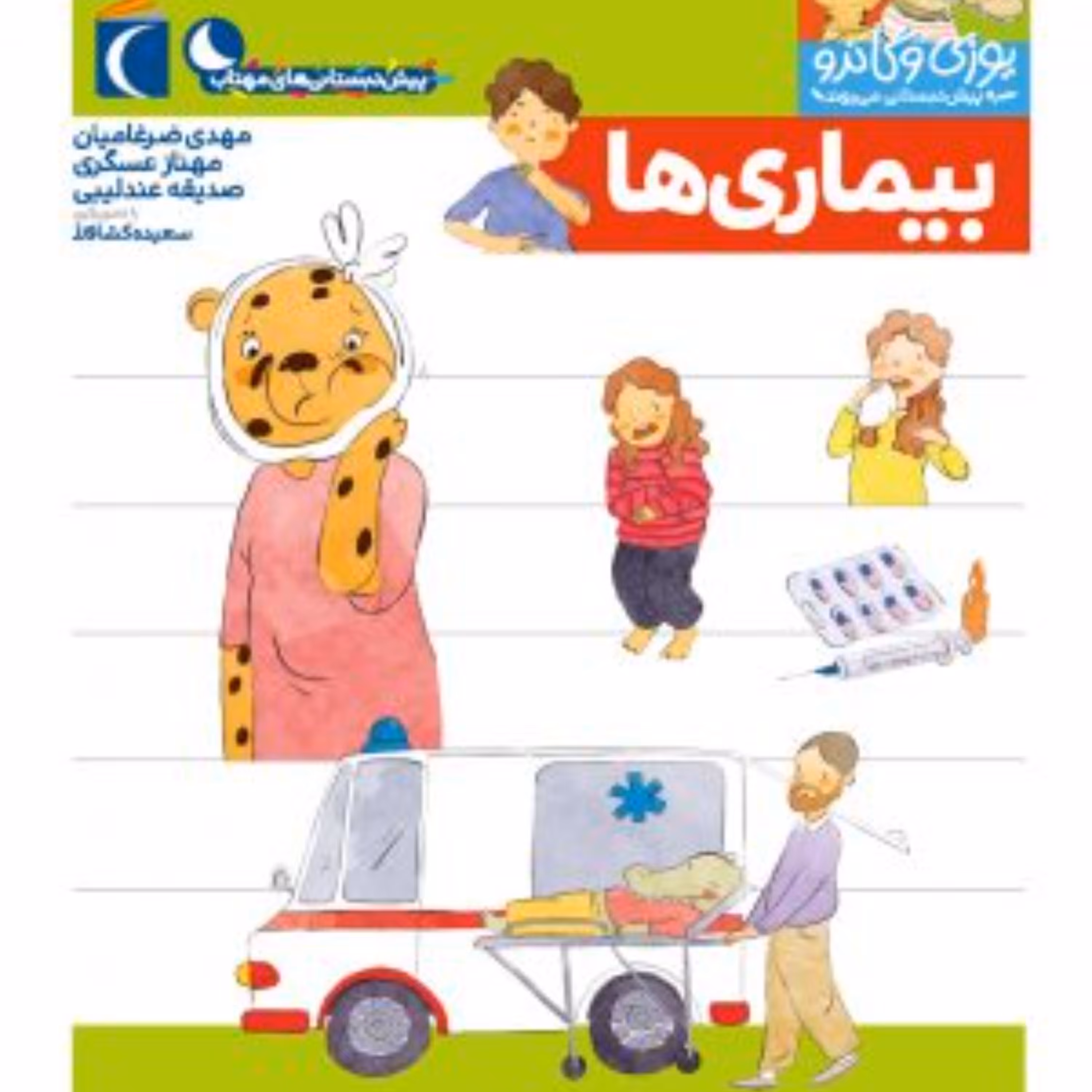 بیماری (از مجموعه کتابهای پیش دبستانی یوزی و گاندو به پیش دبستانی می روند)