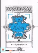 قیمت و خرید کتاب یادبود منشی نول کشور اثر آصفه زمانی | ایده بوک