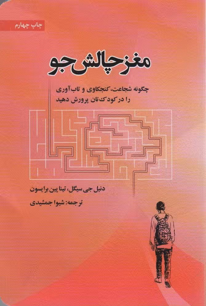 مغز چالش جو (چگونه شجاعت،کنجکاوی و تاب آوری را درکودک تان پرورش دهید) - ناشربوک | خرید آنلاین کتاب