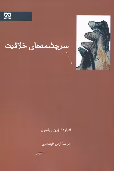 کتاب سرچشمههای خلاقیت