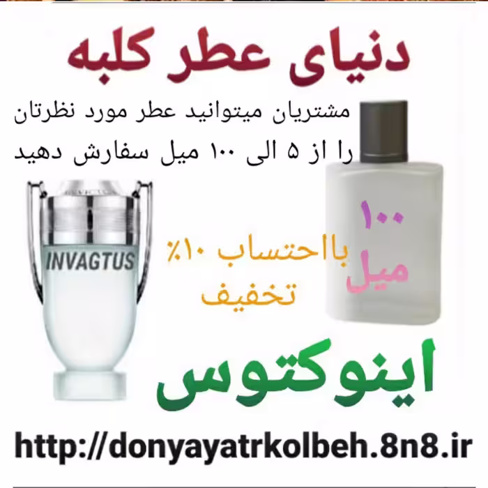 عطر اینوکتوس 100 میل
