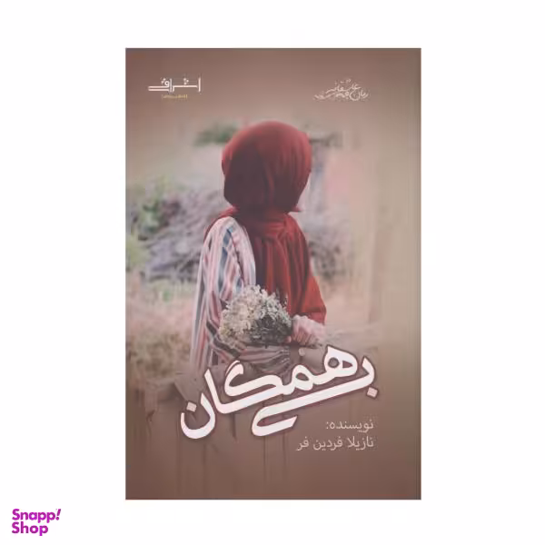 کتاب بی همگان اثر نازیلا فردین فر انتشارات اشراقی