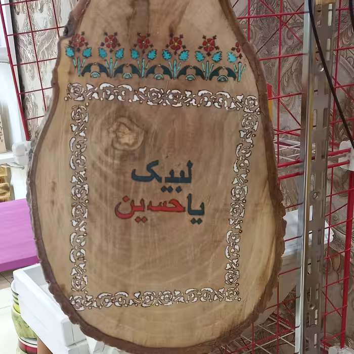تابلو چوبی لبیک یا حسین(ع)