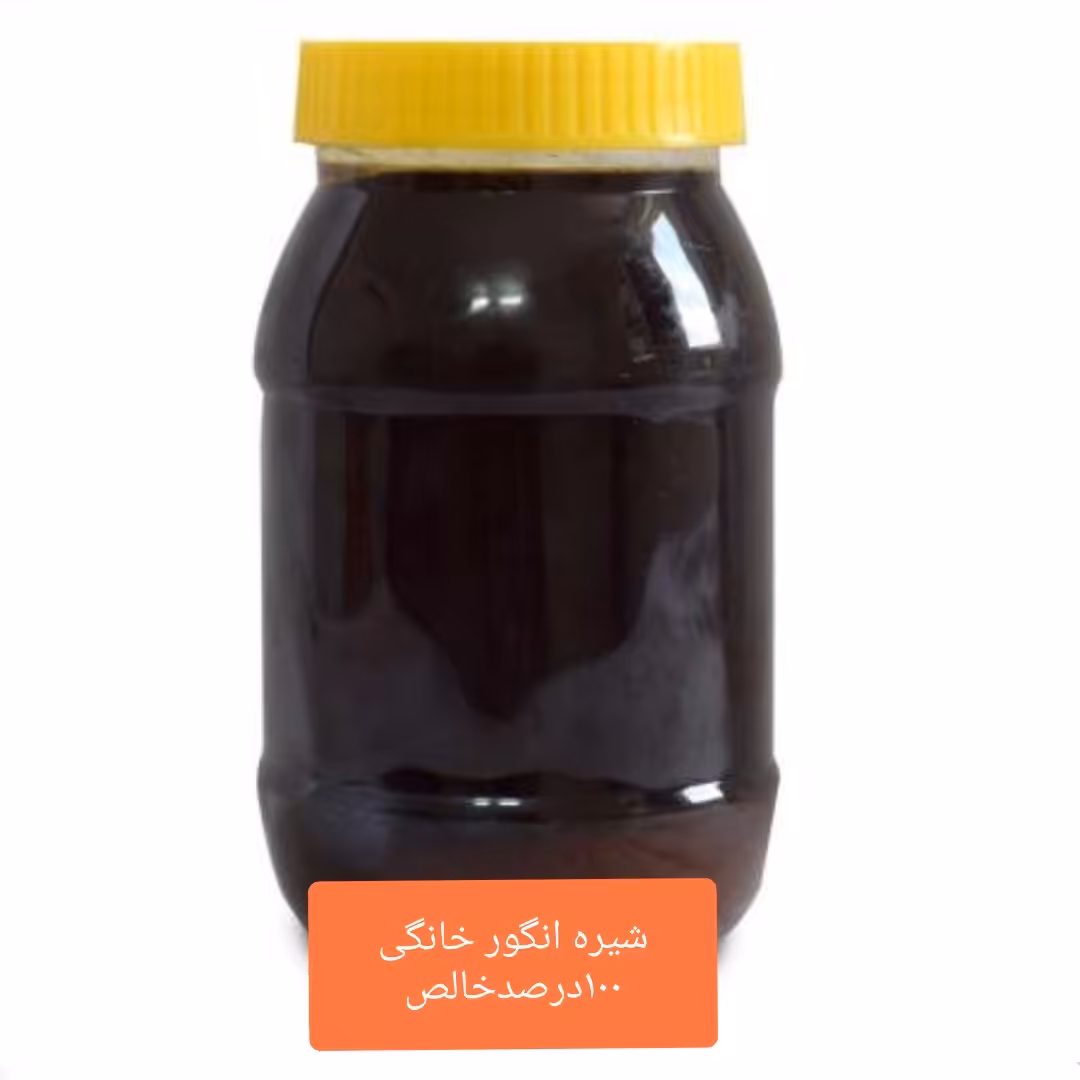 شیره انگور درجه 1خانگی با بهترین طعم و کیفیت1000گرمی