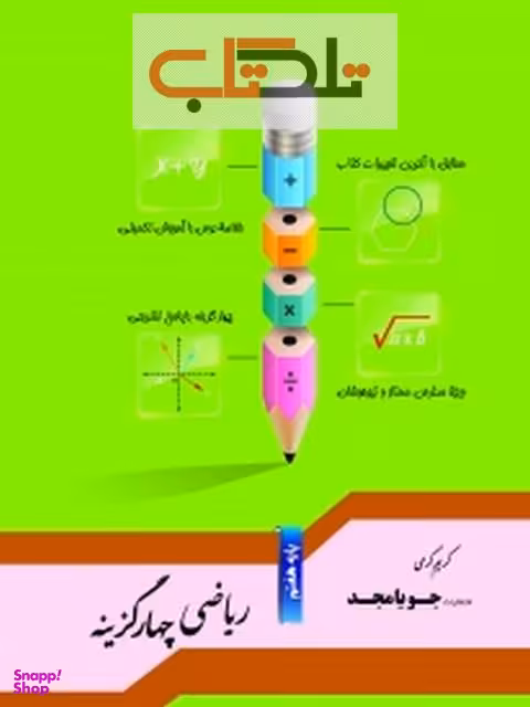 ریاضی پنج گزینه ای هفتم (کرمی)