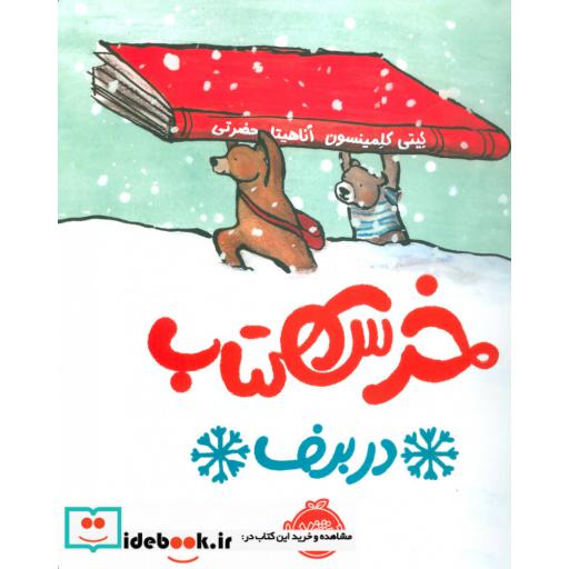 کتاب خرس کتاب در برف
