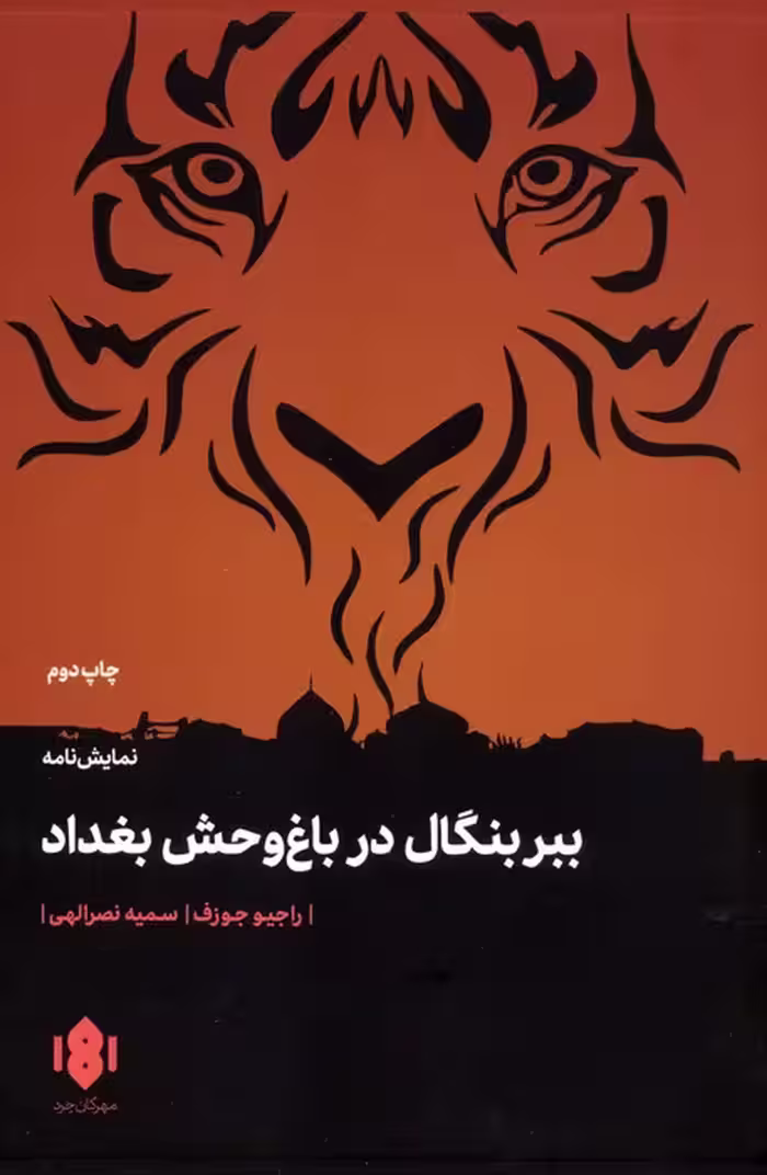 ببر بنگال در باغ وحش بغداد (نمایش نامه) - ناشربوک | خرید آنلاین کتاب