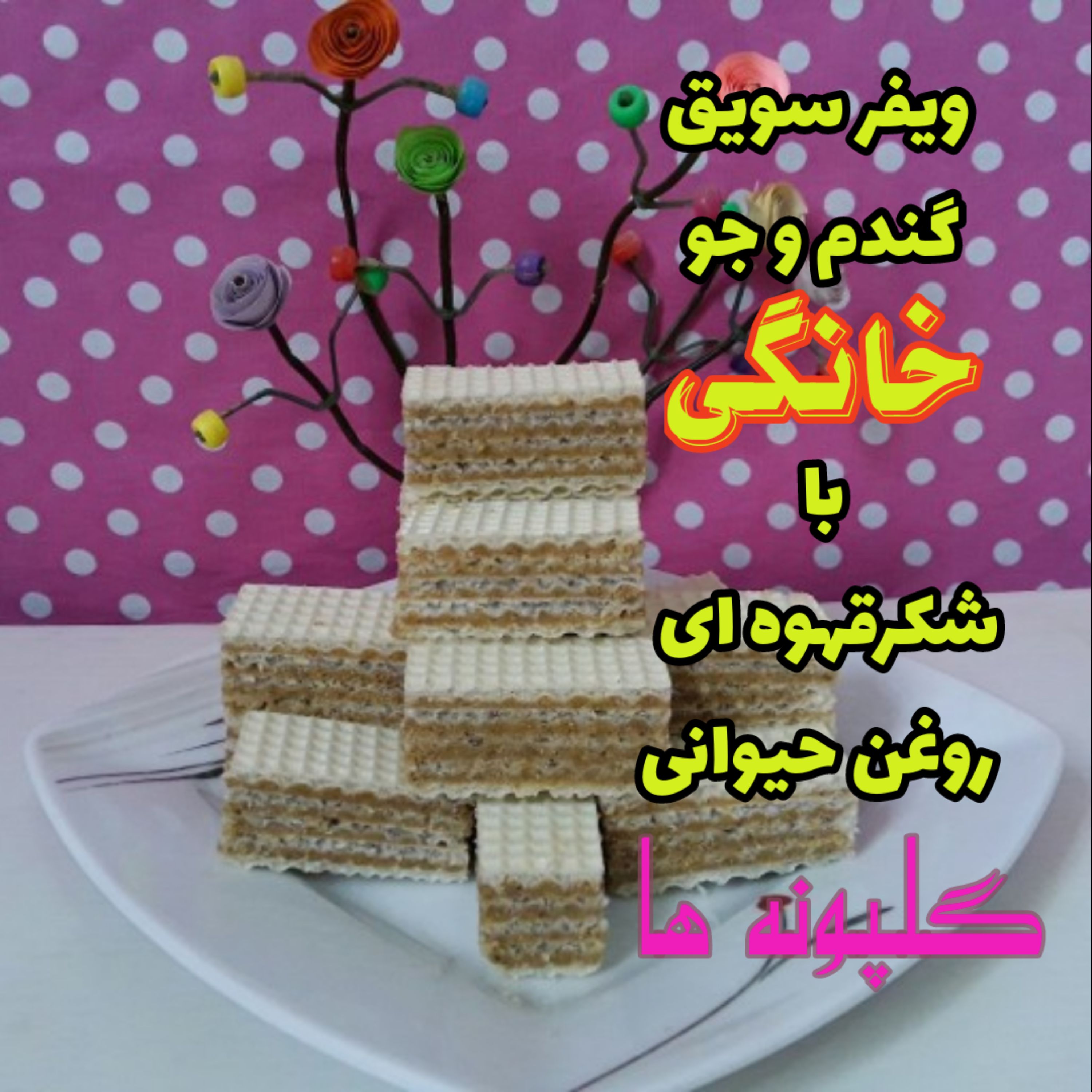 ویفر سویق گندم و جو خانگی