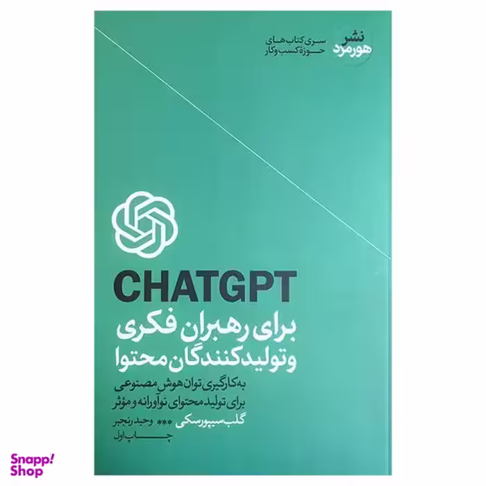 کتاب CHATGPT برای رهبران فكری و محتوا اثر گلب سيپورسكی نشر هورمزد