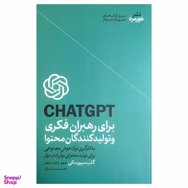 کتاب CHATGPT برای رهبران فكری و محتوا اثر گلب سيپورسكی نشر هورمزد