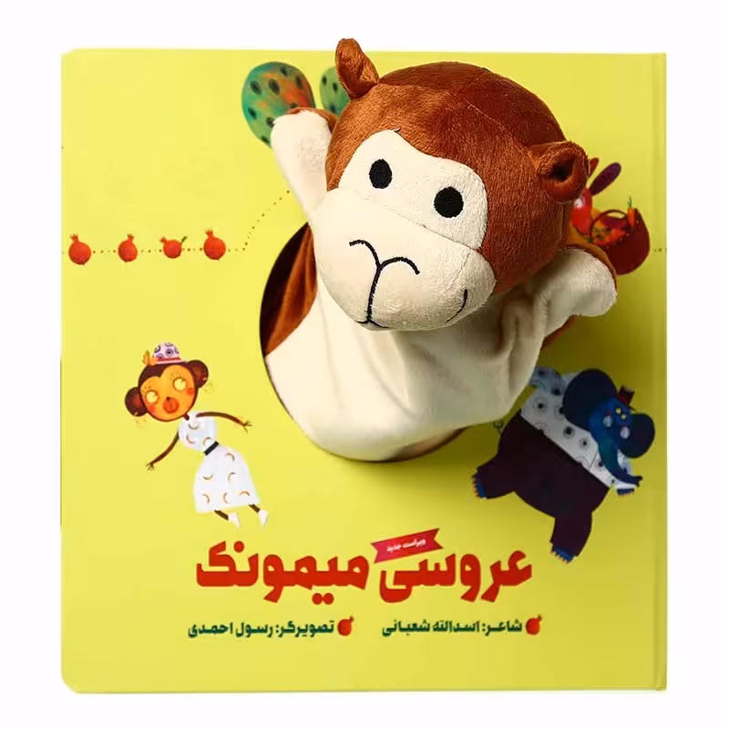کتاب عروسکی عروسی میمونک کد 447795