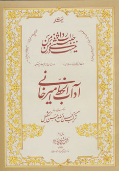 کتاب آداب الخط امیرخانی