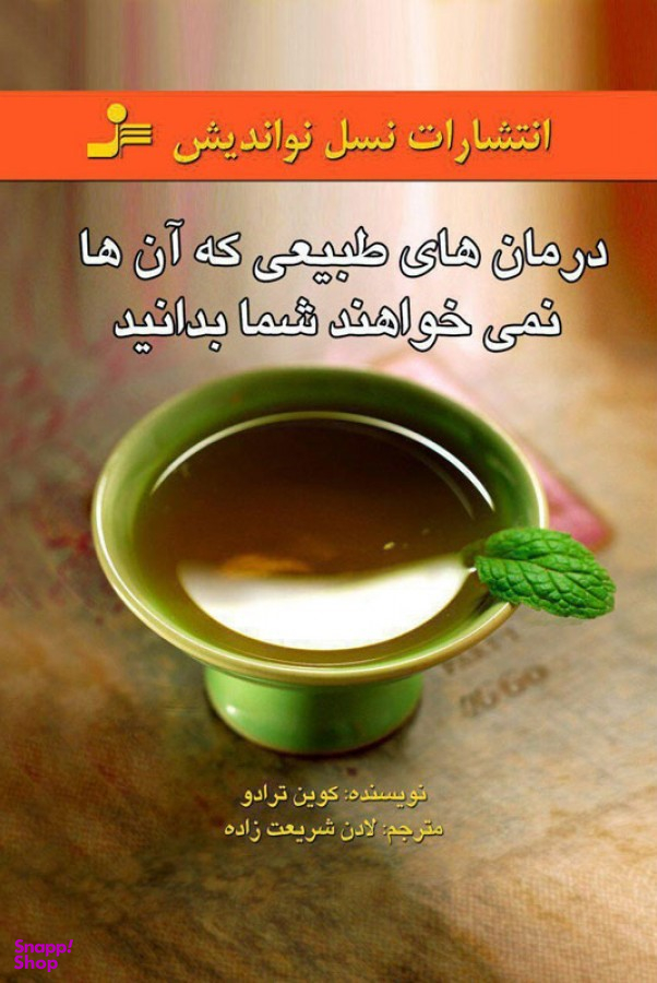 درمان های طبیعی که آن ها نمی خواهند شما بدانید