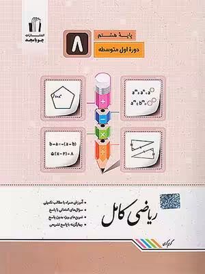 کتاب ریاضی کامل هشتم جویامجد