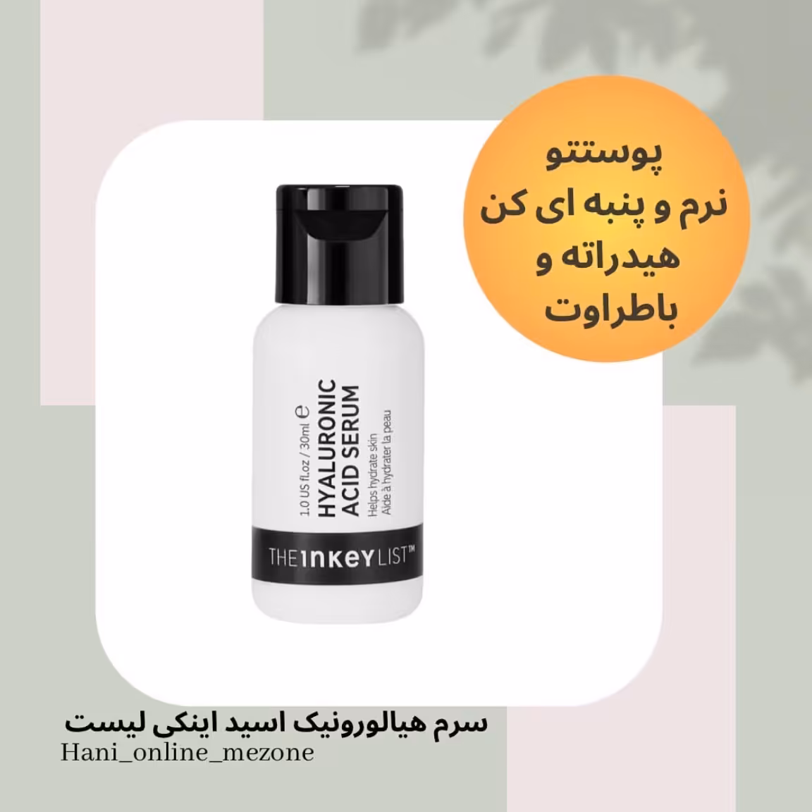 سرم هیالورونیک اسید اینکی لیست