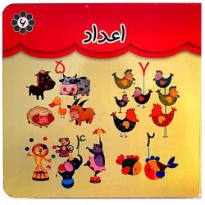 کتاب مقوایی آموزش اعداد