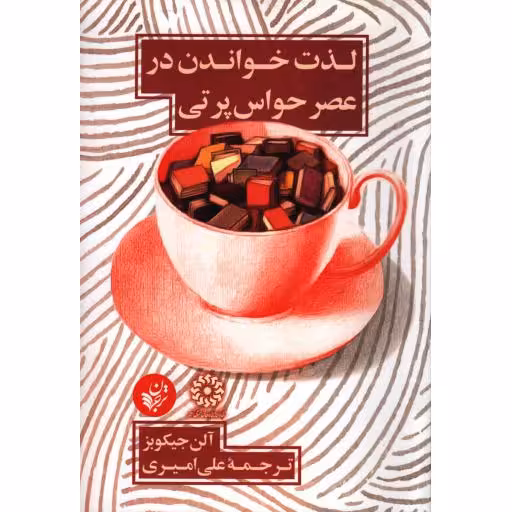 لذت خواندن در عصر حواس پرتی