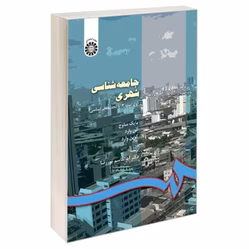 جامعه شناسی شهری نشر سمت (12959)