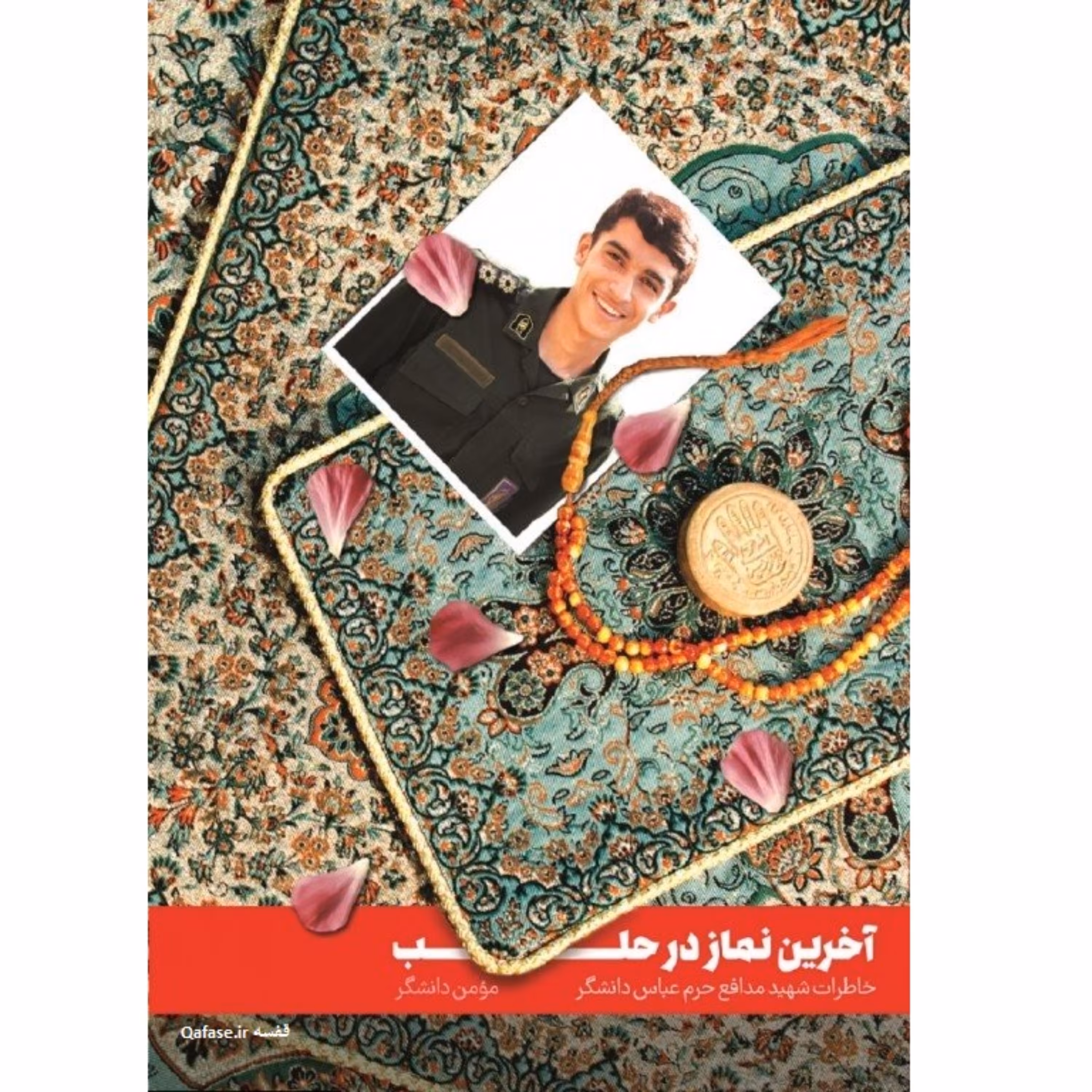 کتاب آخرین نماز در حلب کتاب زندگینامه و خاطرات جوان مومن انقلابی شهید مدافع حرم پاسدار عباس دانشگر به روایت پدر شهید