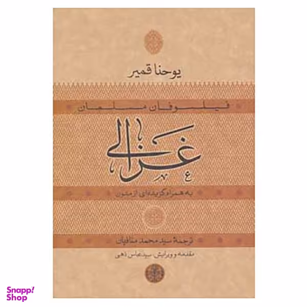 کتاب حکمت و فلسفه اثر یوحنا قمیر جلد 14