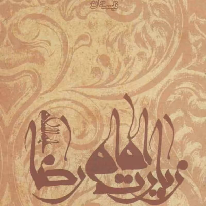 زیارت امام رضا علیه السلام - نیایش ها و زیارت ها 04